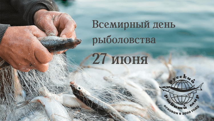 всемирный день рыболовст.png